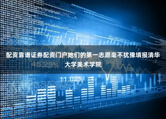 配资靠谱证券配资门户她们的第一志愿毫不犹豫填报清华大学美术学院