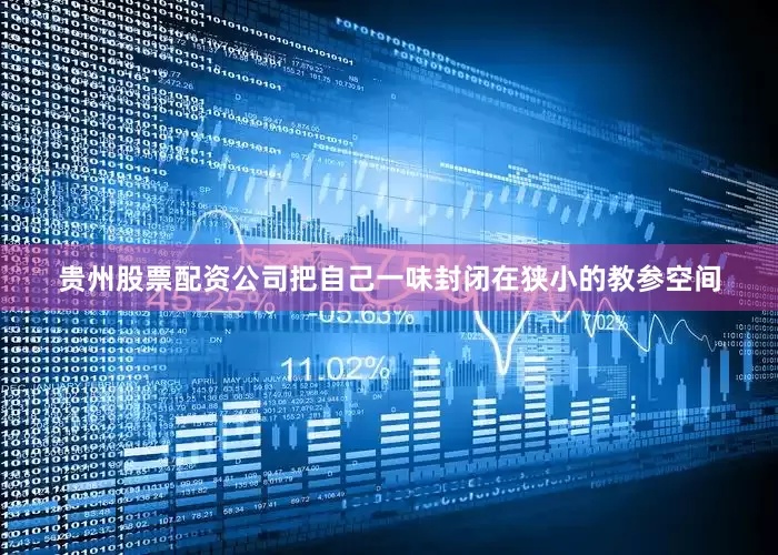 贵州股票配资公司把自己一味封闭在狭小的教参空间