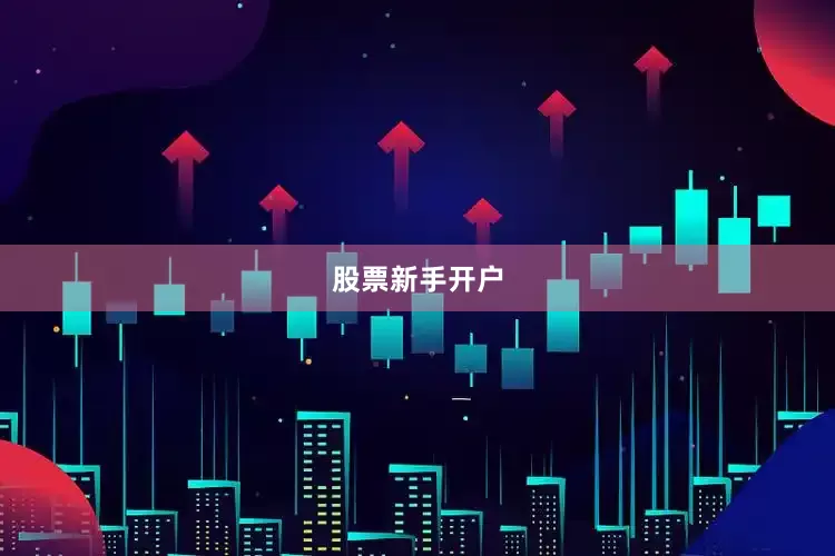 股票新手开户