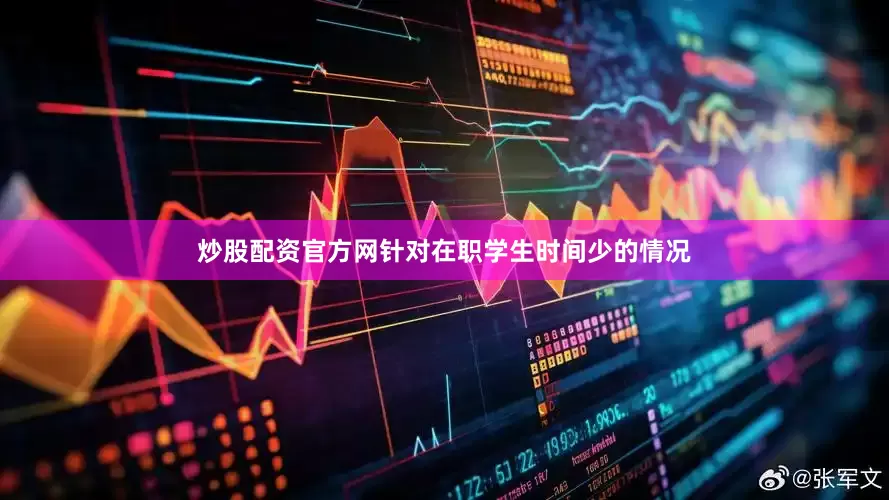 炒股配资官方网针对在职学生时间少的情况