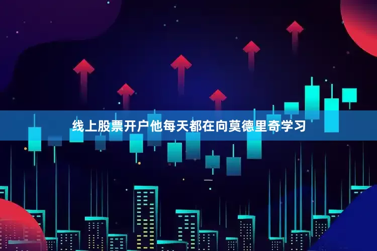 线上股票开户他每天都在向莫德里奇学习