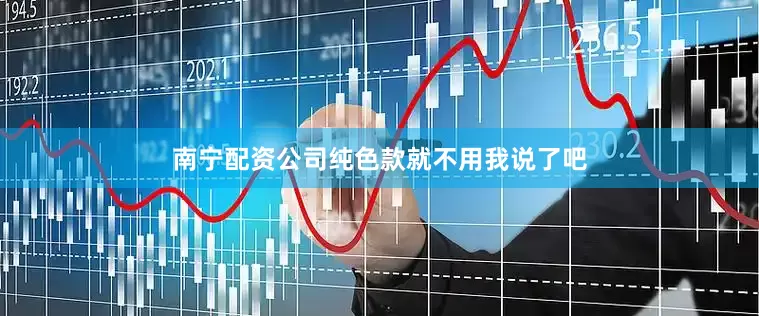 南宁配资公司纯色款就不用我说了吧