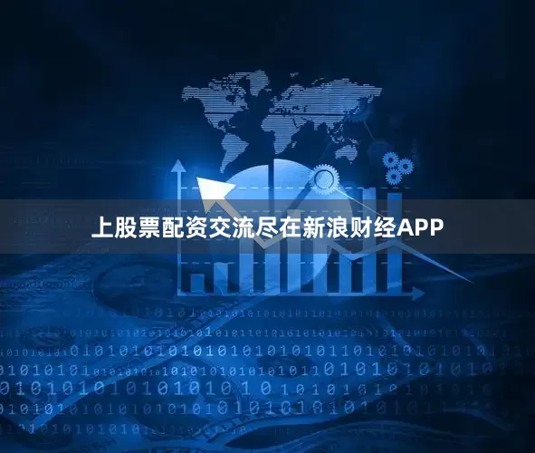 上股票配资交流尽在新浪财经APP
