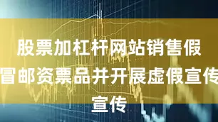 股票加杠杆网站销售假冒邮资票品并开展虚假宣传