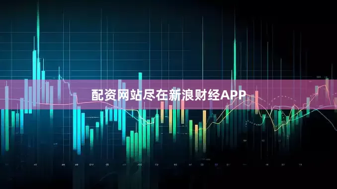 配资网站尽在新浪财经APP