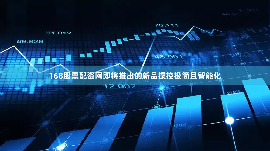 168股票配资网即将推出的新品操控极简且智能化