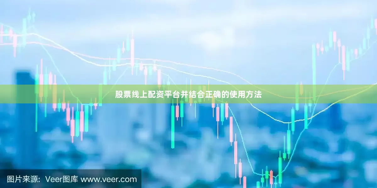 股票线上配资平台并结合正确的使用方法