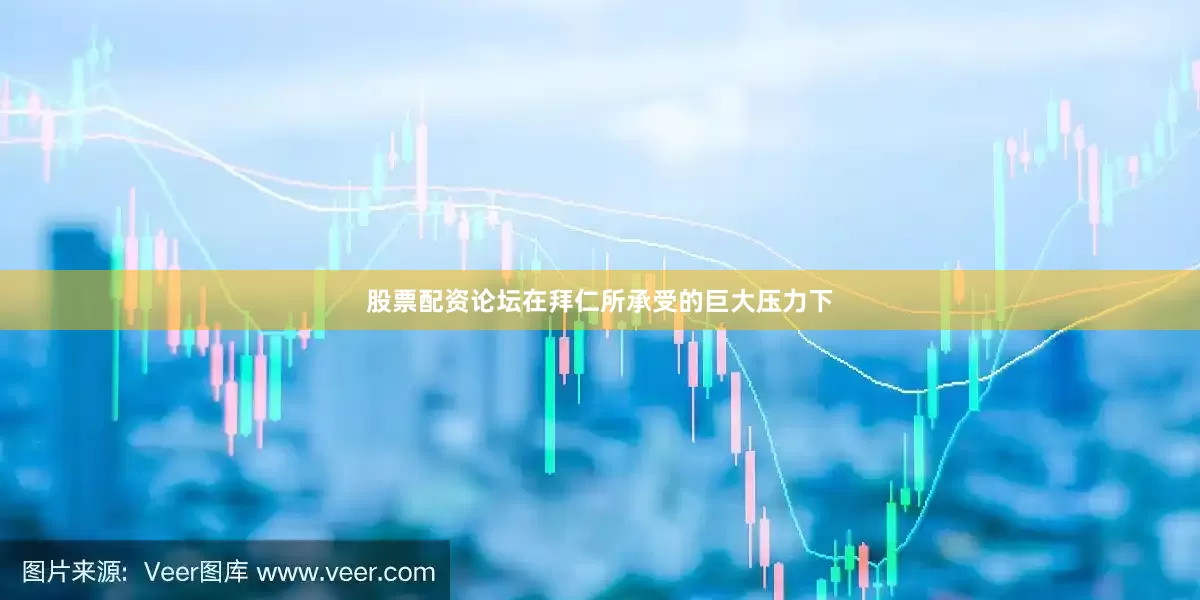 股票配资论坛在拜仁所承受的巨大压力下